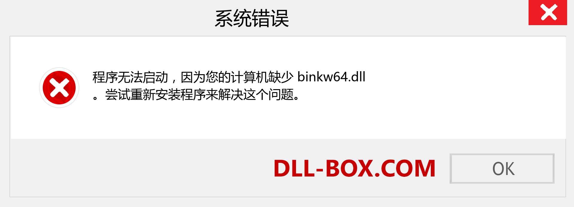 binkw64.dll 文件丢失？。 适用于 Windows 7、8、10 的下载 - 修复 Windows、照片、图像上的 binkw64 dll 丢失错误